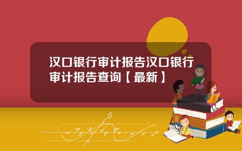 汉口银行审计报告汉口银行审计报告查询【最新】