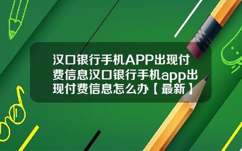 汉口银行手机APP出现付费信息汉口银行手机app出现付费信息怎么办【最新】