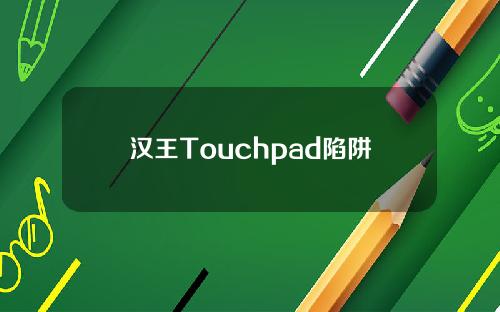 汉王Touchpad陷阱