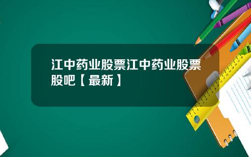 江中药业股票江中药业股票股吧【最新】