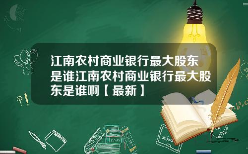 江南农村商业银行最大股东是谁江南农村商业银行最大股东是谁啊【最新】