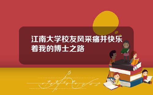 江南大学校友风采痛并快乐着我的博士之路