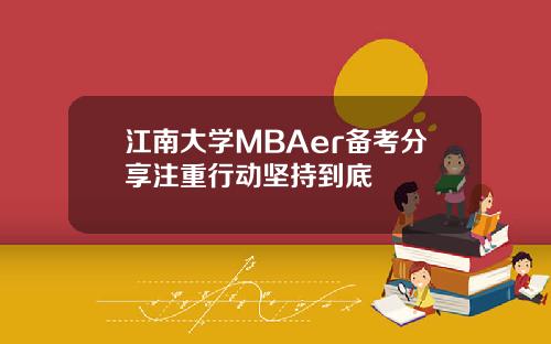 江南大学MBAer备考分享注重行动坚持到底