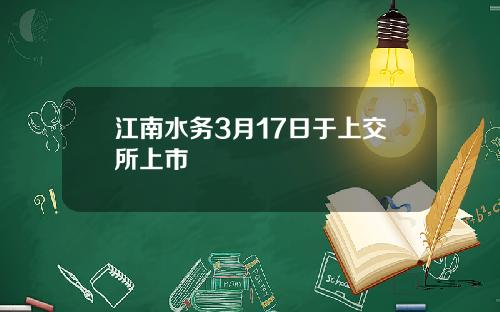 江南水务3月17日于上交所上市