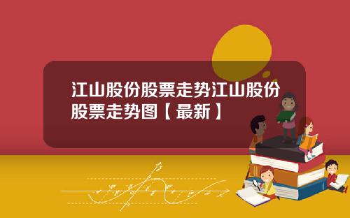 江山股份股票走势江山股份股票走势图【最新】