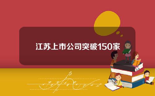 江苏上市公司突破150家