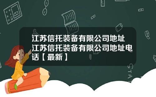 江苏信托装备有限公司地址江苏信托装备有限公司地址电话【最新】