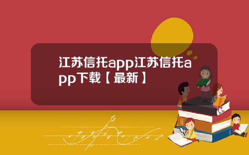 江苏信托app江苏信托app下载【最新】