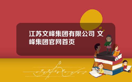 江苏文峰集团有限公司 文峰集团官网首页