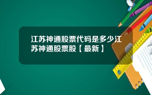 江苏神通股票代码是多少江苏神通股票股【最新】