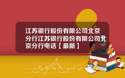 江苏银行股份有限公司北京分行江苏银行股份有限公司北京分行电话【最新】