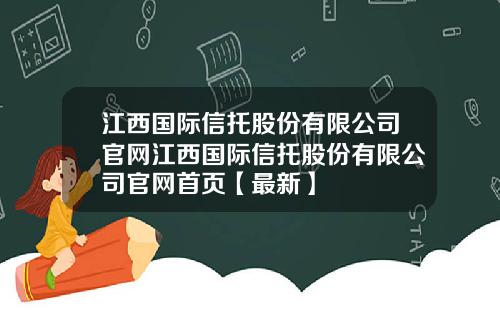 江西国际信托股份有限公司官网江西国际信托股份有限公司官网首页【最新】