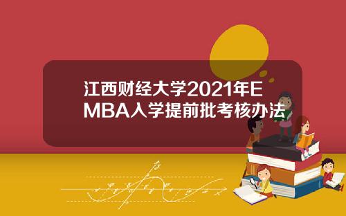 江西财经大学2021年EMBA入学提前批考核办法