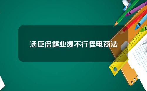 汤臣倍健业绩不行怪电商法