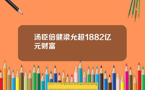 汤臣倍健梁允超1882亿元财富