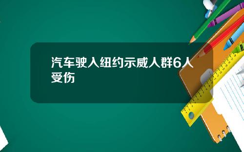 汽车驶入纽约示威人群6人受伤