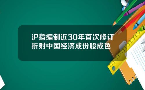 沪指编制近30年首次修订折射中国经济成份股成色