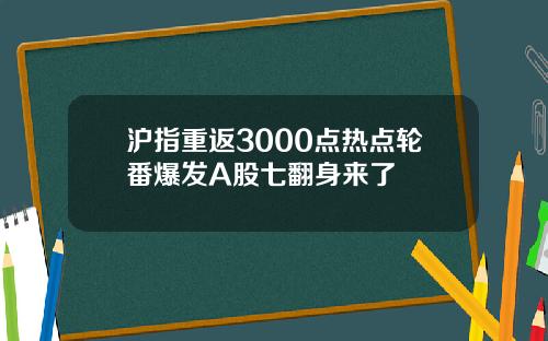 沪指重返3000点热点轮番爆发A股七翻身来了