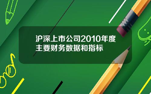 沪深上市公司2010年度主要财务数据和指标