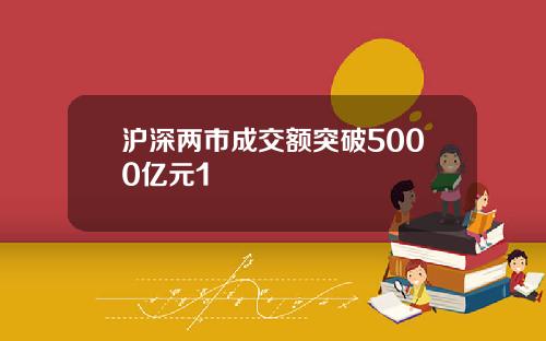 沪深两市成交额突破5000亿元1