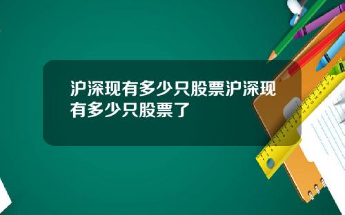 沪深现有多少只股票沪深现有多少只股票了