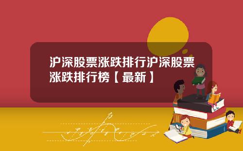 沪深股票涨跌排行沪深股票涨跌排行榜【最新】