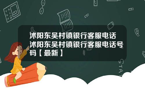 沭阳东吴村镇银行客服电话沭阳东吴村镇银行客服电话号码【最新】