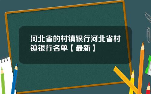 河北省的村镇银行河北省村镇银行名单【最新】