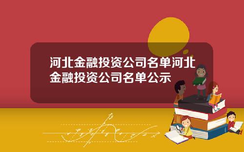 河北金融投资公司名单河北金融投资公司名单公示