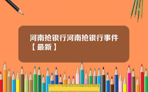 河南抢银行河南抢银行事件【最新】