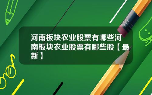 河南板块农业股票有哪些河南板块农业股票有哪些股【最新】