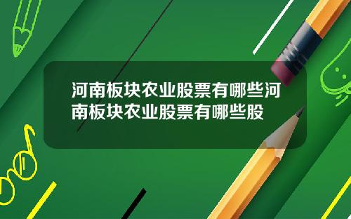 河南板块农业股票有哪些河南板块农业股票有哪些股