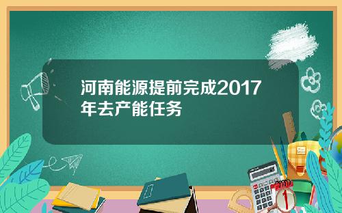 河南能源提前完成2017年去产能任务