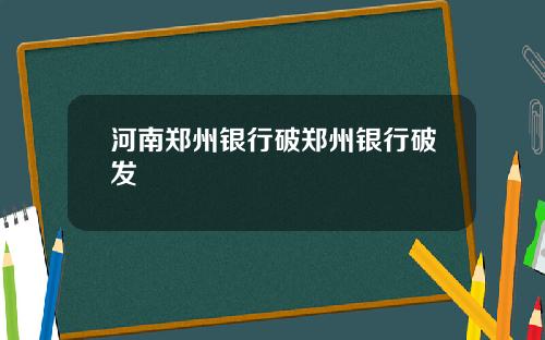 河南郑州银行破郑州银行破发