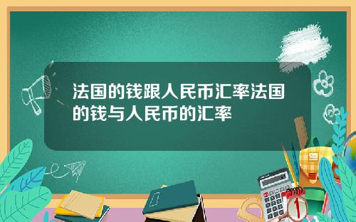 法国的钱跟人民币汇率法国的钱与人民币的汇率