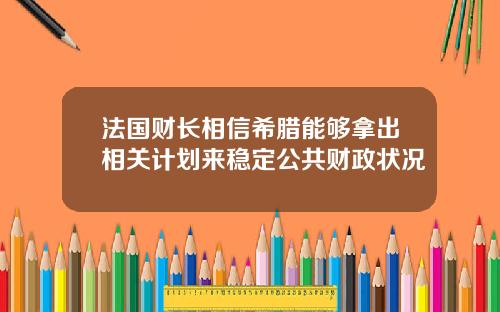 法国财长相信希腊能够拿出相关计划来稳定公共财政状况