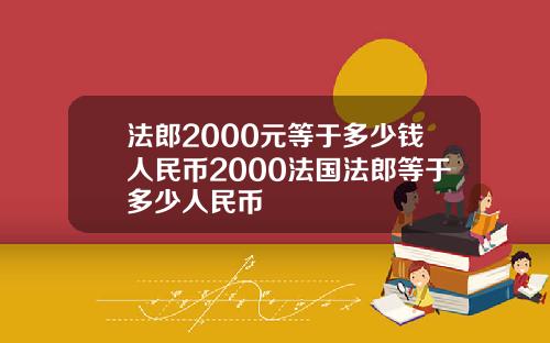 法郎2000元等于多少钱人民币2000法国法郎等于多少人民币