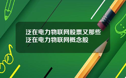 泛在电力物联网股票又那些泛在电力物联网概念股