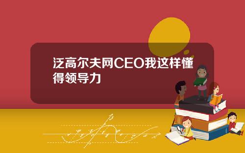 泛高尔夫网CEO我这样懂得领导力