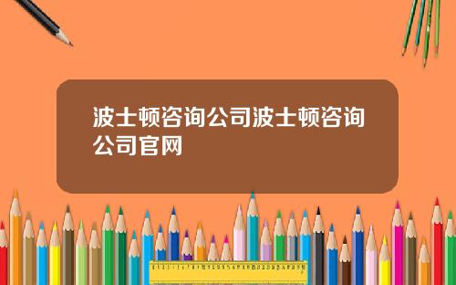 波士顿咨询公司波士顿咨询公司官网