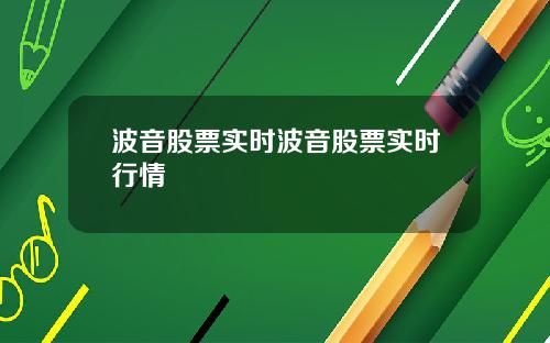 波音股票实时波音股票实时行情