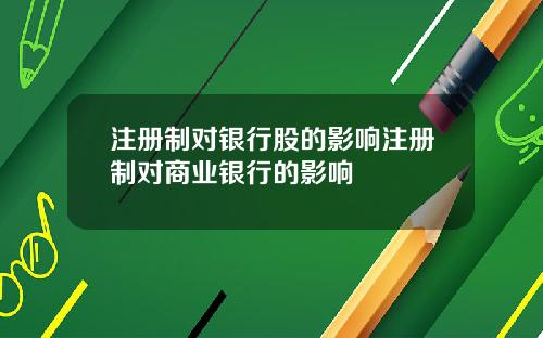 注册制对银行股的影响注册制对商业银行的影响