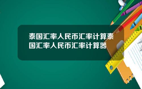 泰国汇率人民币汇率计算泰国汇率人民币汇率计算器