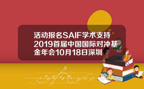 活动报名SAIF学术支持2019首届中国国际对冲基金年会10月18日深圳