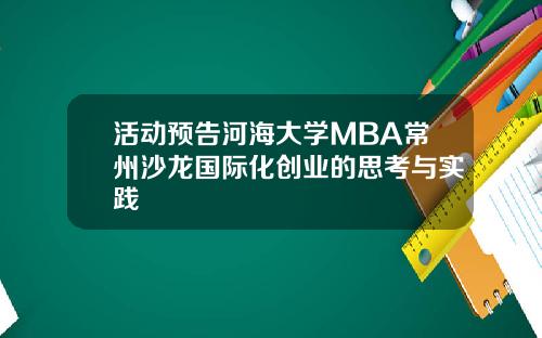 活动预告河海大学MBA常州沙龙国际化创业的思考与实践