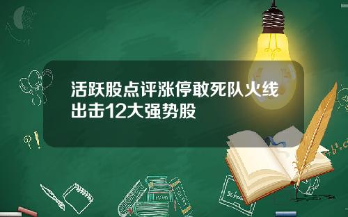 活跃股点评涨停敢死队火线出击12大强势股