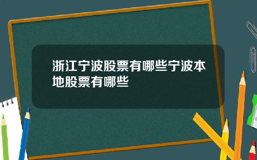 浙江宁波股票有哪些宁波本地股票有哪些