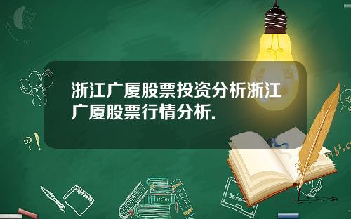 浙江广厦股票投资分析浙江广厦股票行情分析.