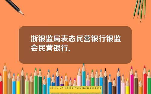 浙银监局表态民营银行银监会民营银行.