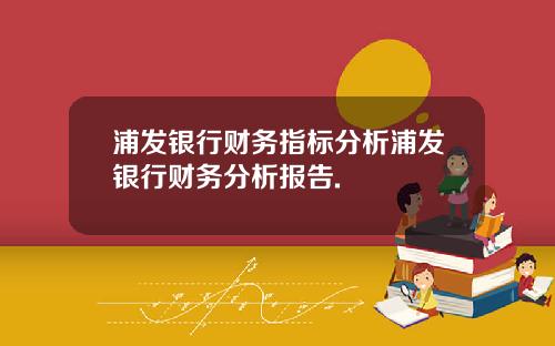 浦发银行财务指标分析浦发银行财务分析报告.